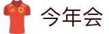 今年会 -jinnianhui | jinnian